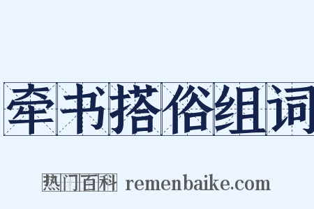 牵书搭俗组词是什么意思的图片